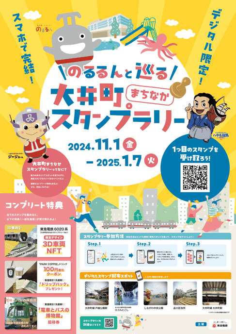 大井町スタンプラリー概要